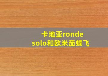 卡地亚ronde solo和欧米茄蝶飞